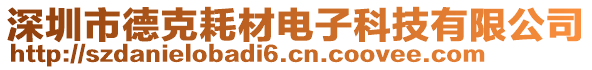 深圳市德克耗材電子科技有限公司