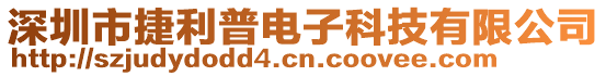 深圳市捷利普電子科技有限公司