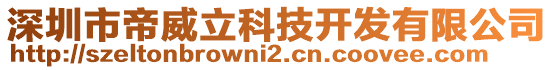 深圳市帝威立科技開(kāi)發(fā)有限公司