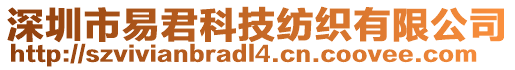 深圳市易君科技紡織有限公司