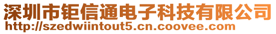 深圳市鉅信通電子科技有限公司