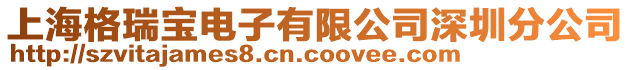 上海格瑞寶電子有限公司深圳分公司