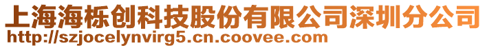 上海海櫟創(chuàng)科技股份有限公司深圳分公司