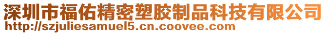 深圳市福佑精密塑膠制品科技有限公司