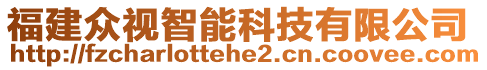 福建眾視智能科技有限公司