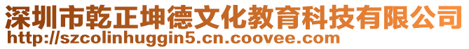 深圳市乾正坤德文化教育科技有限公司