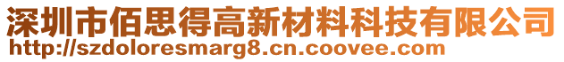 深圳市佰思得高新材料科技有限公司