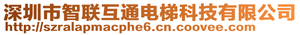 深圳市智聯(lián)互通電梯科技有限公司