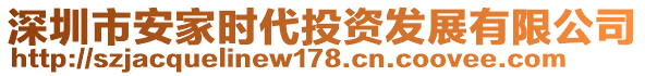 深圳市安家時(shí)代投資發(fā)展有限公司