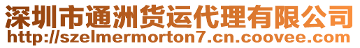 深圳市通洲貨運(yùn)代理有限公司