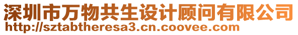 深圳市萬(wàn)物共生設(shè)計(jì)顧問(wèn)有限公司