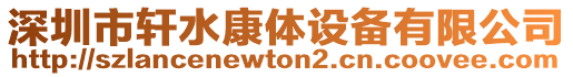 深圳市軒水康體設(shè)備有限公司