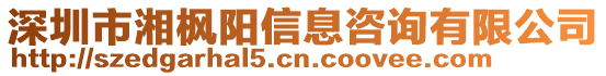 深圳市湘楓陽信息咨詢有限公司