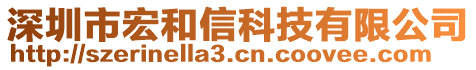 深圳市宏和信科技有限公司