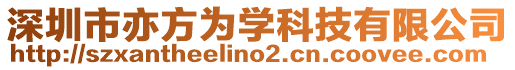 深圳市亦方為學科技有限公司