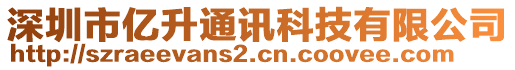 深圳市億升通訊科技有限公司