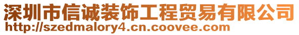 深圳市信誠(chéng)裝飾工程貿(mào)易有限公司