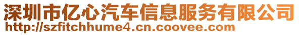 深圳市億心汽車信息服務有限公司