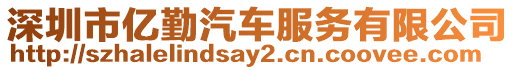 深圳市億勤汽車服務(wù)有限公司