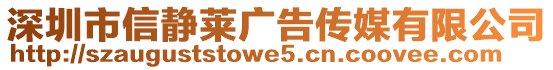 深圳市信靜萊廣告?zhèn)髅接邢薰? style=