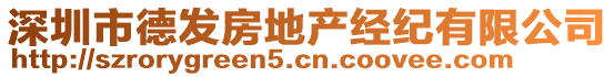 深圳市德发房地产经纪有限公司