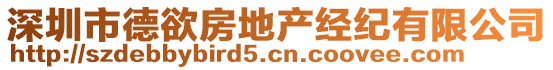 深圳市德欲房地產(chǎn)經(jīng)紀(jì)有限公司