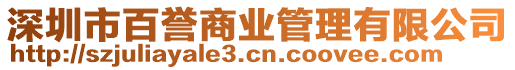 深圳市百譽(yù)商業(yè)管理有限公司