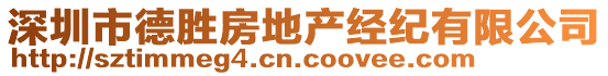 深圳市德勝房地產(chǎn)經(jīng)紀(jì)有限公司