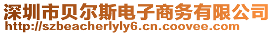 深圳市貝爾斯電子商務(wù)有限公司