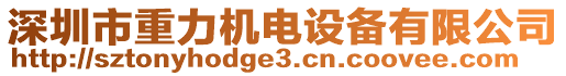 深圳市重力機電設(shè)備有限公司