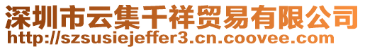 深圳市云集千祥贸易有限公司