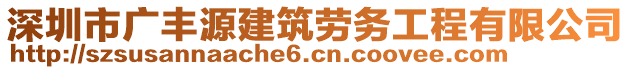 深圳市廣豐源建筑勞務(wù)工程有限公司