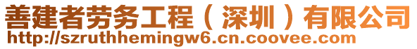 善建者勞務(wù)工程（深圳）有限公司