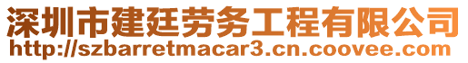 深圳市建廷勞務(wù)工程有限公司