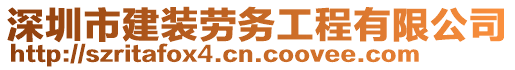 深圳市建裝勞務(wù)工程有限公司