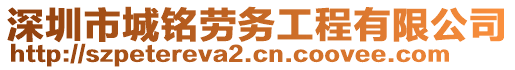 深圳市城銘勞務(wù)工程有限公司