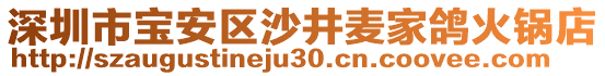 深圳市寶安區(qū)沙井麥家鴿火鍋店