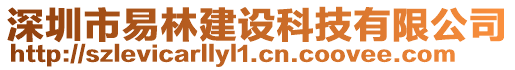 深圳市易林建设科技有限公司