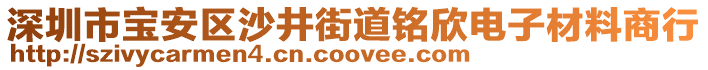 深圳市寶安區(qū)沙井街道銘欣電子材料商行