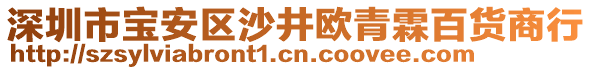 深圳市寶安區(qū)沙井歐青霖百貨商行