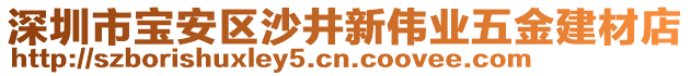 深圳市寶安區(qū)沙井新偉業(yè)五金建材店