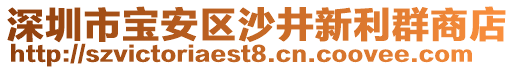 深圳市寶安區(qū)沙井新利群商店