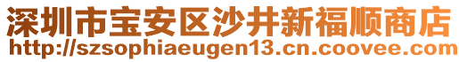 深圳市寶安區(qū)沙井新福順商店