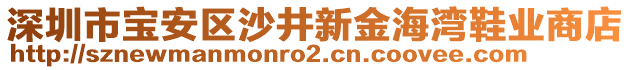 深圳市寶安區(qū)沙井新金海灣鞋業(yè)商店