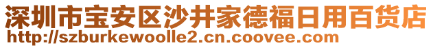 深圳市寶安區(qū)沙井家德福日用百貨店