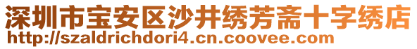 深圳市寶安區(qū)沙井繡芳齋十字繡店