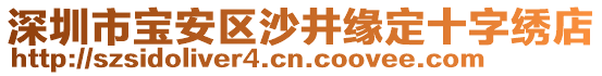 深圳市寶安區(qū)沙井緣定十字繡店