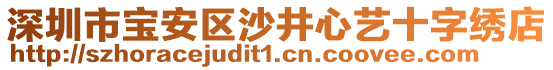 深圳市寶安區(qū)沙井心藝十字繡店