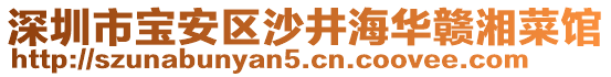 深圳市寶安區(qū)沙井海華贛湘菜館