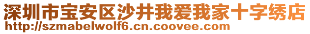 深圳市寶安區(qū)沙井我愛(ài)我家十字繡店